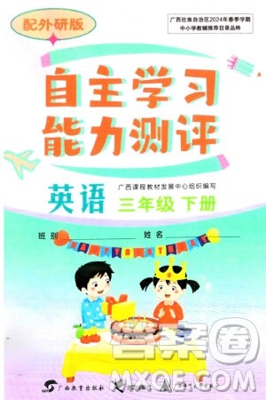 广西教育出版社2024年春自主学习能力测评三年级英语下册外研版参考答案 广西教育出版社2024年春自主学习能力测评三年级英语下册外研版参考答案