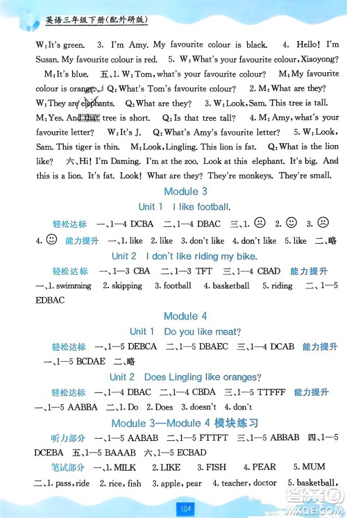 广西教育出版社2024年春自主学习能力测评三年级英语下册外研版参考答案 广西教育出版社2024年春自主学习能力测评三年级英语下册外研版参考答案
