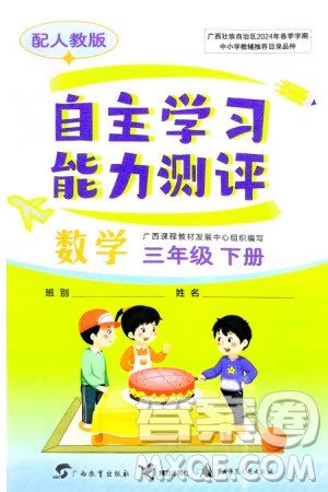 广西教育出版社2024年春自主学习能力测评三年级数学下册人教版参考答案 广西教育出版社2024年春自主学习能力测评三年级数学下册人教版参考答案