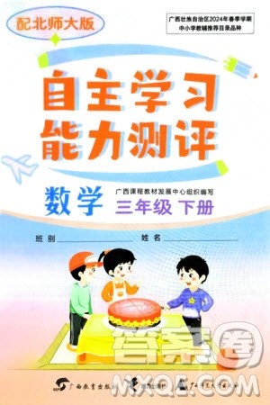 广西教育出版社2024年春自主学习能力测评三年级数学下册北师大版参考答案 广西教育出版社2024年春自主学习能力测评三年级数学下册北师大版参考答案