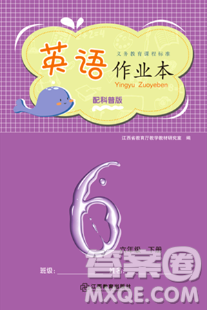江西教育出版社2024年春英语作业本六年级英语下册科普版答案