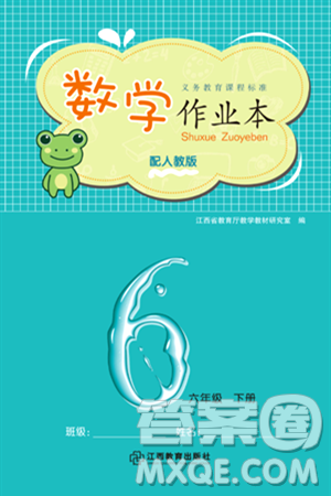 江西教育出版社2024年春数学作业本六年级数学下册人教版答案