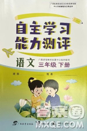 广西教育出版社2024年春自主学习能力测评三年级语文下册人教版参考答案 广西教育出版社2024年春自主学习能力测评三年级语文下册人教版参考答案