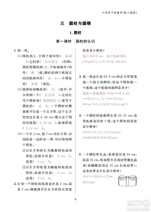 江西教育出版社2024年春数学作业本六年级数学下册人教版答案