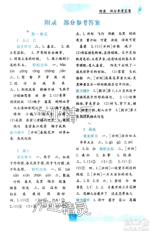 广西教育出版社2024年春自主学习能力测评三年级语文下册人教版参考答案