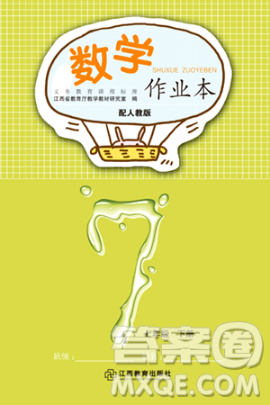 江西教育出版社2024年春数学作业本七年级数学下册人教版答案