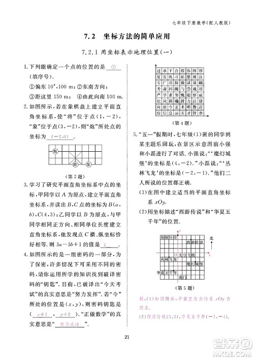 江西教育出版社2024年春数学作业本七年级数学下册人教版答案