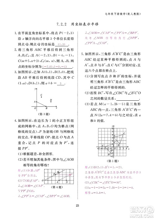 江西教育出版社2024年春数学作业本七年级数学下册人教版答案