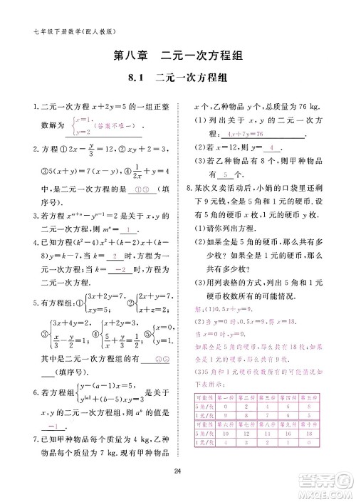 江西教育出版社2024年春数学作业本七年级数学下册人教版答案