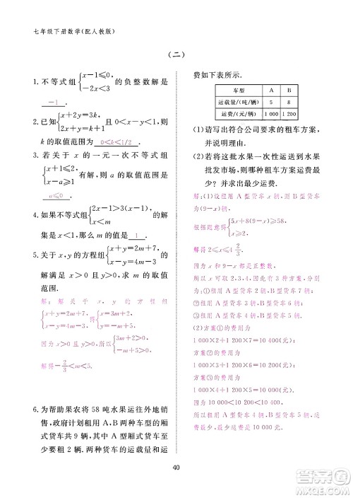 江西教育出版社2024年春数学作业本七年级数学下册人教版答案