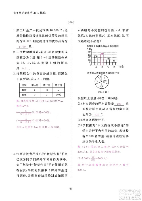 江西教育出版社2024年春数学作业本七年级数学下册人教版答案