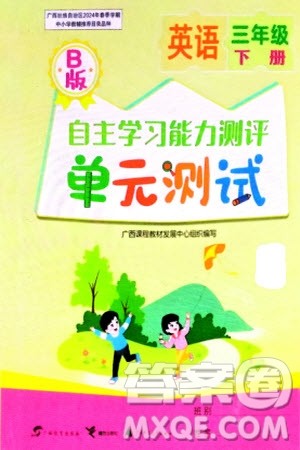 广西教育出版社2024年春自主学习能力测评单元测试三年级英语下册B版外研版参考答案