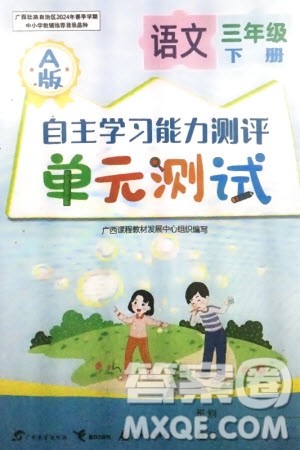 广西教育出版社2024年春自主学习能力测评单元测试三年级语文下册A版人教版参考答案