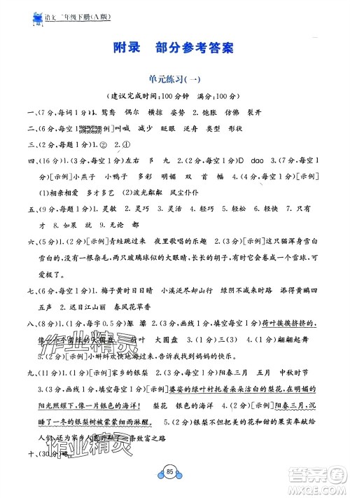 广西教育出版社2024年春自主学习能力测评单元测试三年级语文下册A版人教版参考答案