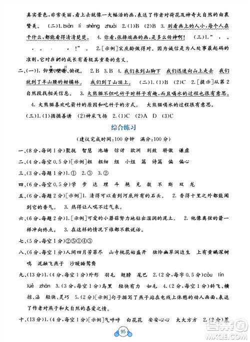 广西教育出版社2024年春自主学习能力测评单元测试三年级语文下册A版人教版参考答案