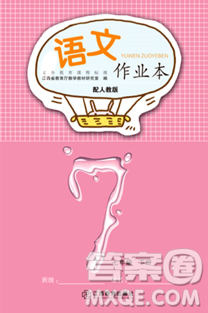 江西教育出版社2024年春语文作业本七年级语文下册人教版答案