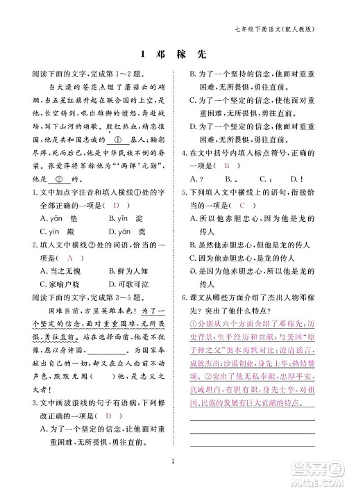 江西教育出版社2024年春语文作业本七年级语文下册人教版答案
