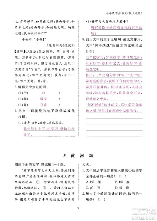 江西教育出版社2024年春语文作业本七年级语文下册人教版答案