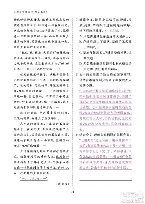 江西教育出版社2024年春语文作业本七年级语文下册人教版答案