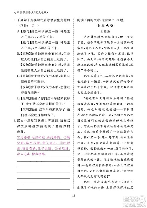 江西教育出版社2024年春语文作业本七年级语文下册人教版答案