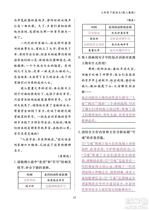 江西教育出版社2024年春语文作业本七年级语文下册人教版答案