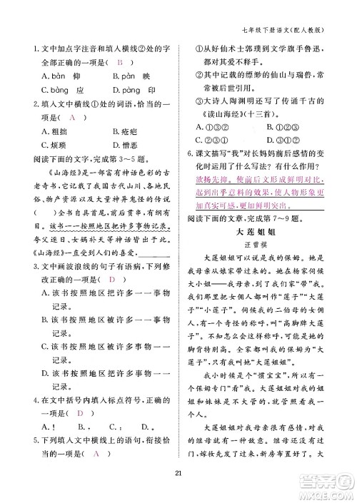 江西教育出版社2024年春语文作业本七年级语文下册人教版答案