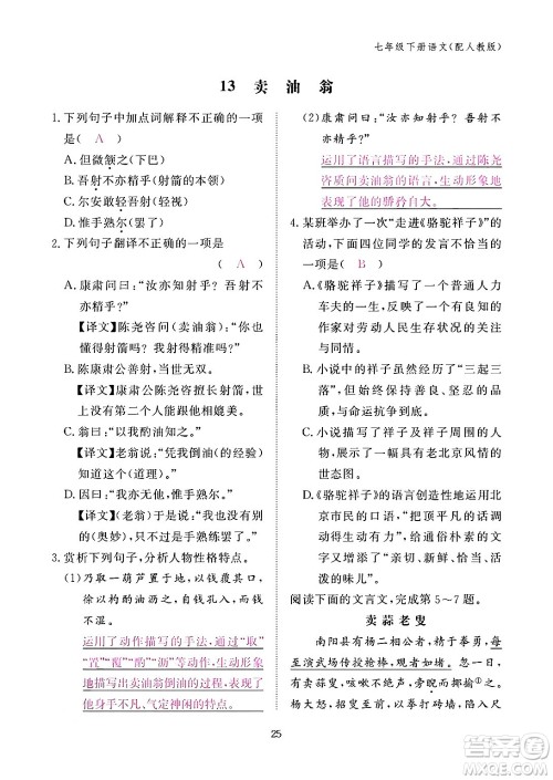 江西教育出版社2024年春语文作业本七年级语文下册人教版答案