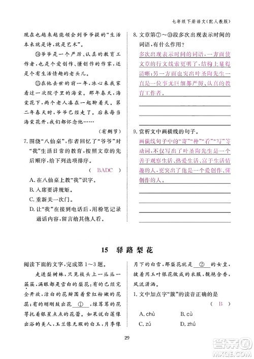 江西教育出版社2024年春语文作业本七年级语文下册人教版答案