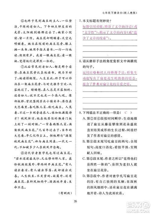 江西教育出版社2024年春语文作业本七年级语文下册人教版答案