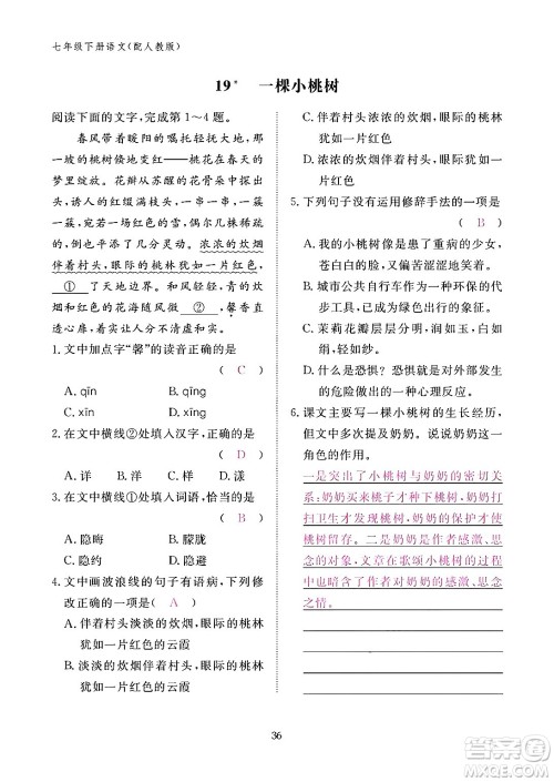 江西教育出版社2024年春语文作业本七年级语文下册人教版答案