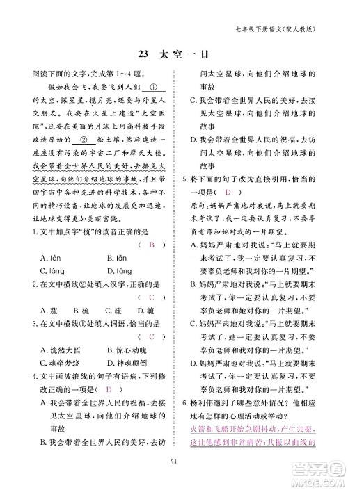 江西教育出版社2024年春语文作业本七年级语文下册人教版答案