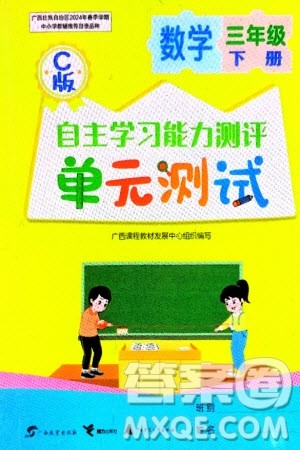 广西教育出版社2024年春自主学习能力测评单元测试三年级数学下册C版冀教版参考答案