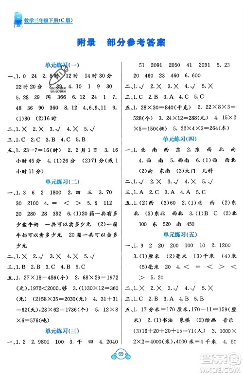 广西教育出版社2024年春自主学习能力测评单元测试三年级数学下册C版冀教版参考答案