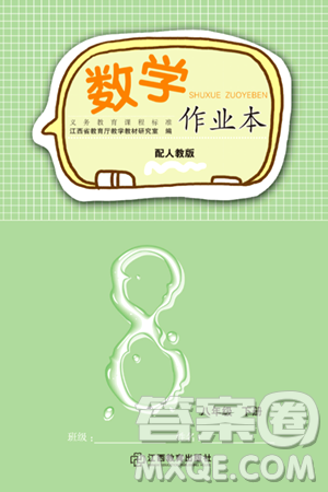 江西教育出版社2024年春数学作业本八年级数学下册人教版答案 江西教育出版社2024年春数学作业本八年级数学下册人教版答案