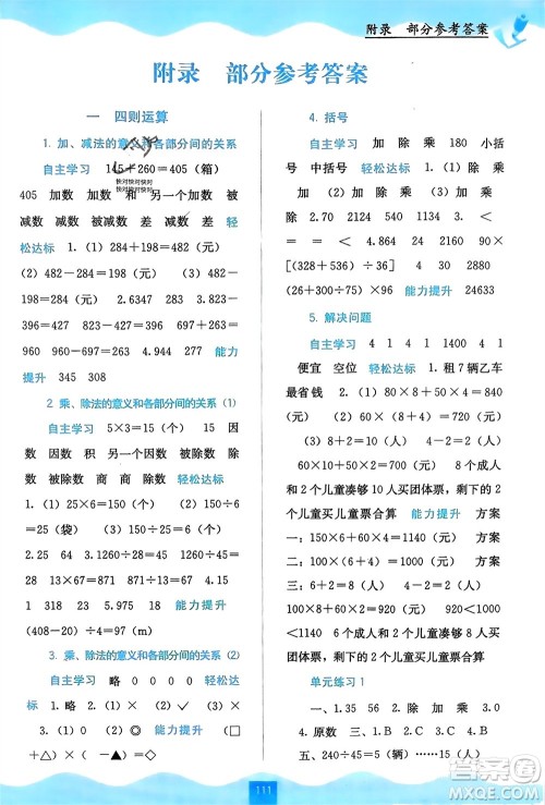 广西教育出版社2024年春自主学习能力测评四年级数学下册人教版参考答案