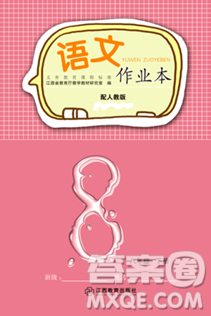 江西教育出版社2024年春语文作业本八年级语文下册人教版答案 江西教育出版社2024年春语文作业本八年级语文下册人教版答案