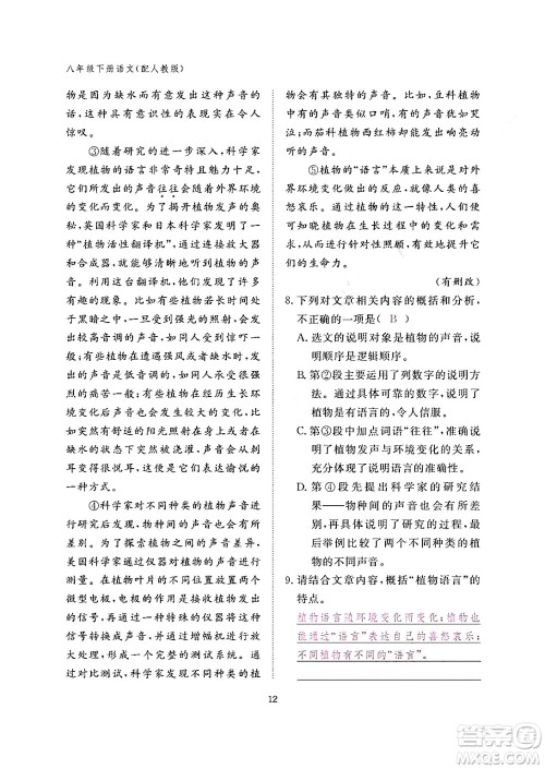 江西教育出版社2024年春语文作业本八年级语文下册人教版答案