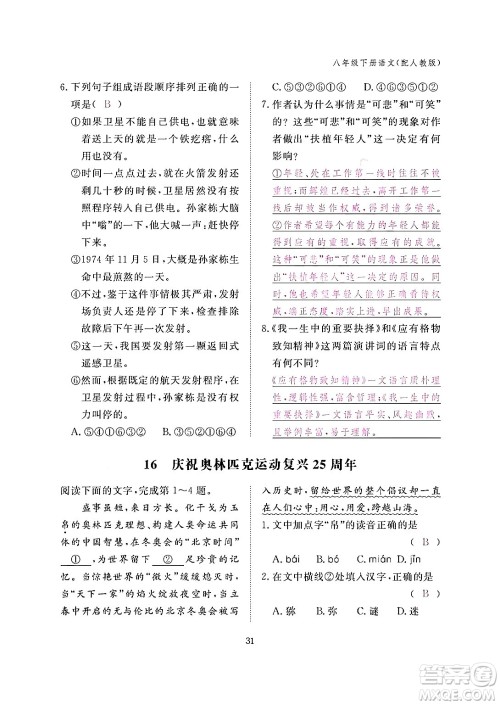 江西教育出版社2024年春语文作业本八年级语文下册人教版答案 江西教育出版社2024年春语文作业本八年级语文下册人教版答案
