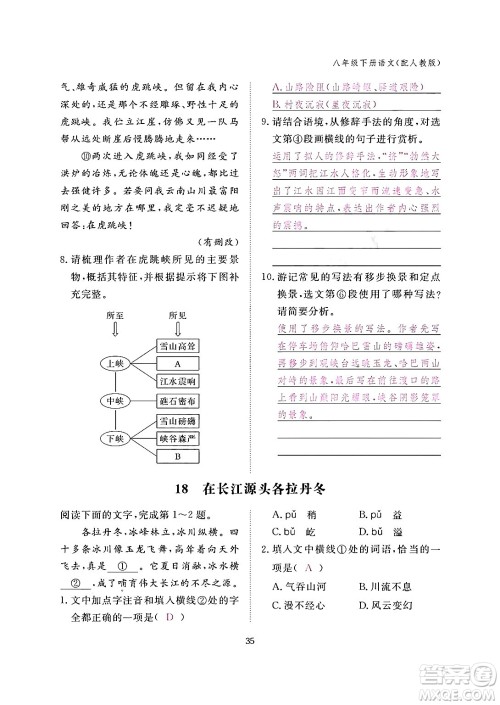 江西教育出版社2024年春语文作业本八年级语文下册人教版答案