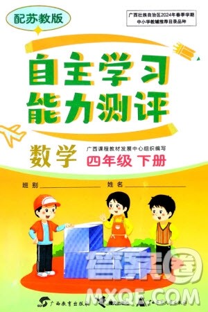 广西教育出版社2024年春自主学习能力测评四年级数学下册苏教版参考答案