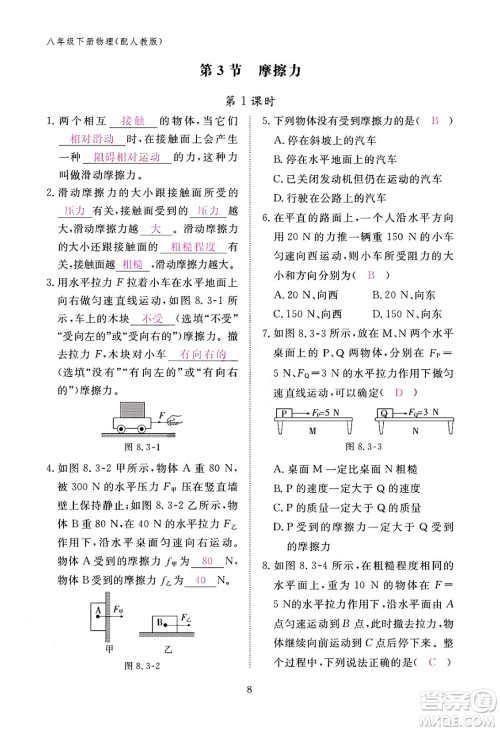 江西教育出版社2024年春物理作业本八年级物理下册人教版答案