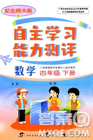 广西教育出版社2024年春自主学习能力测评四年级数学下册北师大版参考答案 广西教育出版社2024年春自主学习能力测评四年级数学下册北师大版参考答案