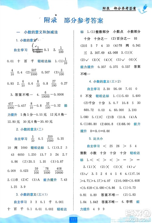 广西教育出版社2024年春自主学习能力测评四年级数学下册北师大版参考答案 广西教育出版社2024年春自主学习能力测评四年级数学下册北师大版参考答案