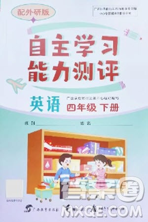 广西教育出版社2024年春自主学习能力测评四年级英语下册外研版参考答案 广西教育出版社2024年春自主学习能力测评四年级英语下册外研版参考答案