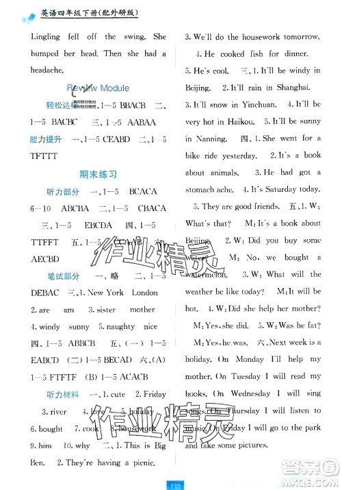 广西教育出版社2024年春自主学习能力测评四年级英语下册外研版参考答案