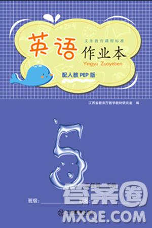 江西教育出版社2024年春英语作业本五年级英语下册人教PEP版答案