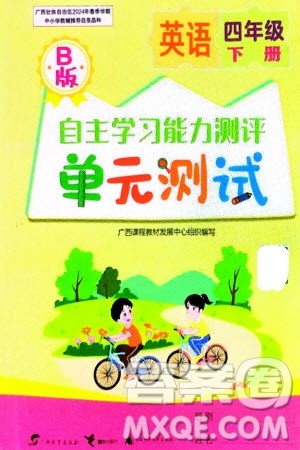 广西教育出版社2024年春自主学习能力测评单元测试四年级英语下册B版外研版参考答案