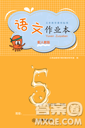 江西教育出版社2024年春语文作业本五年级语文下册人教版答案 江西教育出版社2024年春语文作业本五年级语文下册人教版答案