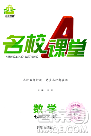 开明出版社2024年春名校课堂七年级数学下册北师大版答案 开明出版社2024年春名校课堂七年级数学下册北师大版答案