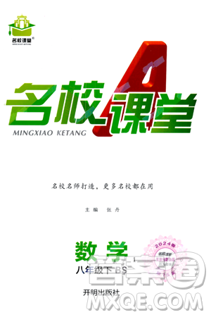 开明出版社2024年春名校课堂八年级数学下册北师大版答案